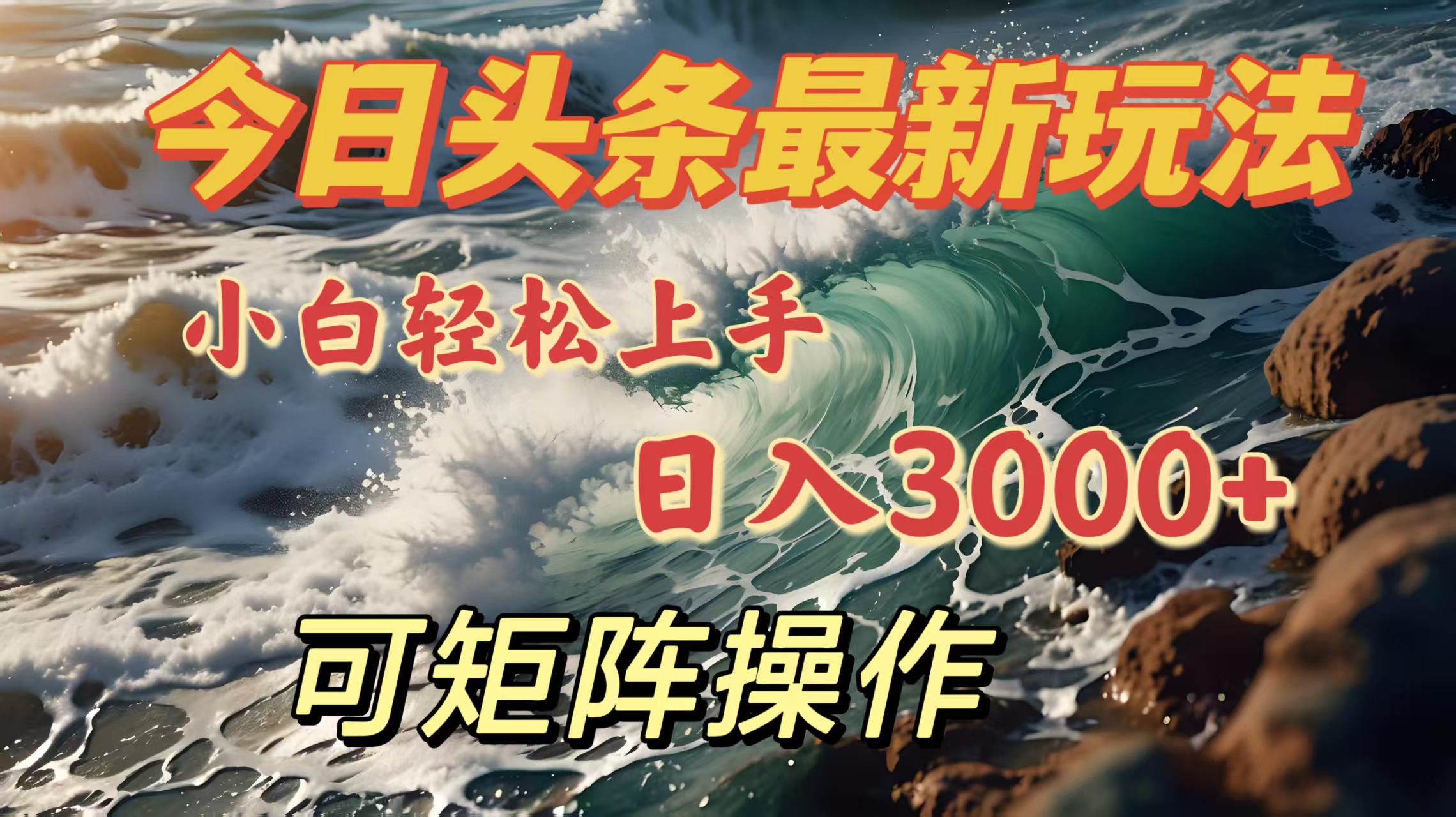 今日头条最新玩法，小白轻松上手，日入3000＋，可矩阵操作安创网-网创项目资源站-副业项目-创业项目-搞钱项目安创网