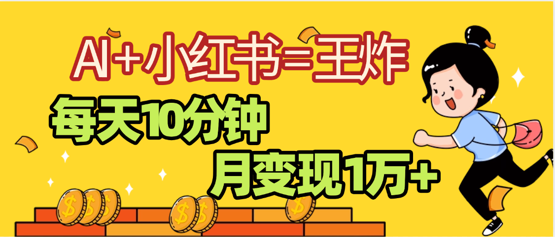 2025副业黑马曝光，0门槛小红书+AI项目，小白也能轻松月入2万+安创网-网创项目资源站-副业项目-创业项目-搞钱项目安创网