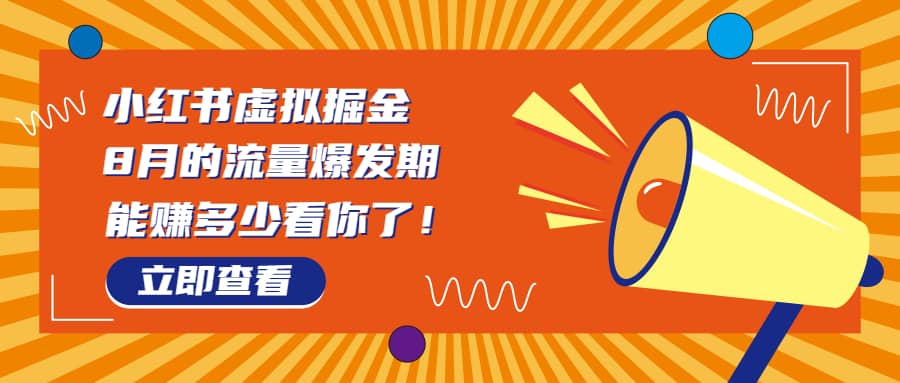 8月风口项目，小红书虚拟法考资料，一部手机日入1000+（教程+素材）安创网-网创项目资源站-副业项目-创业项目-搞钱项目安创网