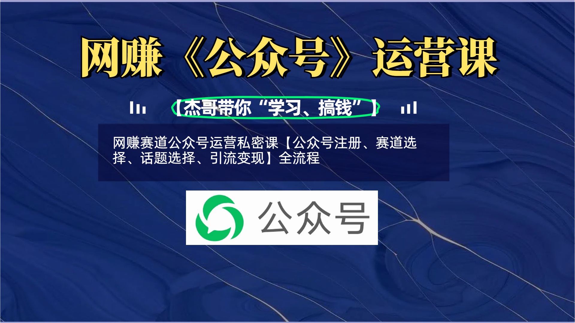 网赚赛道公众号运营私密课【公众号注册、赛道选择、话题选择、引流变现】全流程安创网-网创项目资源站-副业项目-创业项目-搞钱项目安创网