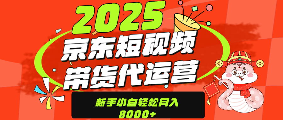 京东带货代运营，年底翻身项目，只需上传视频，单月稳定变现8000安创网-网创项目资源站-副业项目-创业项目-搞钱项目安创网