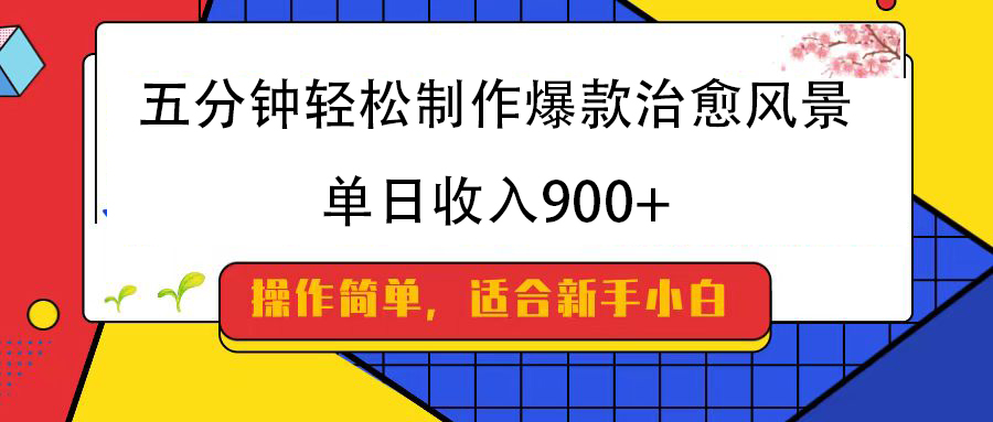 五分钟轻松制作爆款治愈风景，单日收入900+安创网-网创项目资源站-副业项目-创业项目-搞钱项目安创网