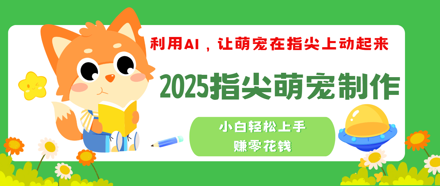 2025指尖萌宠，小白轻松上手，3分钟一个是视频安创网-网创项目资源站-副业项目-创业项目-搞钱项目安创网