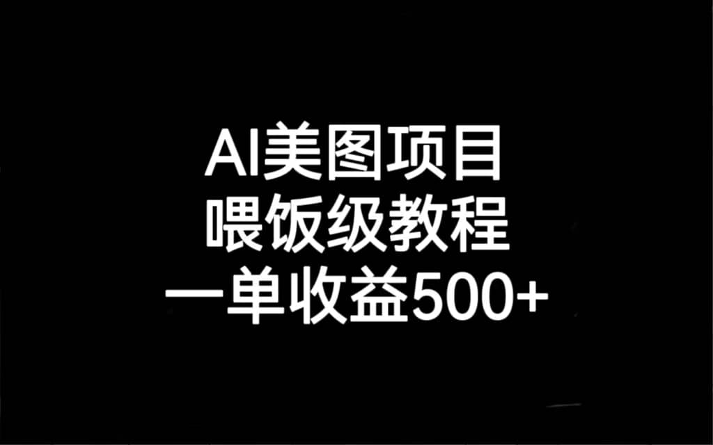 AI美图项目，喂饭级教程，一单收益500+安创网-网创项目资源站-副业项目-创业项目-搞钱项目安创网
