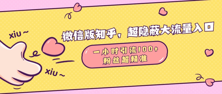 微信版知乎，超隐蔽流量入口，一小时引流100人，粉丝质量超高安创网-网创项目资源站-副业项目-创业项目-搞钱项目安创网