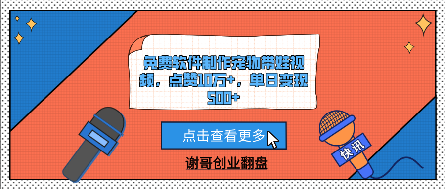 免费软件制作宠物带娃视频，点赞10万+，单日变现500+安创网-网创项目资源站-副业项目-创业项目-搞钱项目安创网