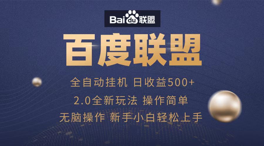 广告联盟，全自动运行，单机日入500+安创网-网创项目资源站-副业项目-创业项目-搞钱项目安创网