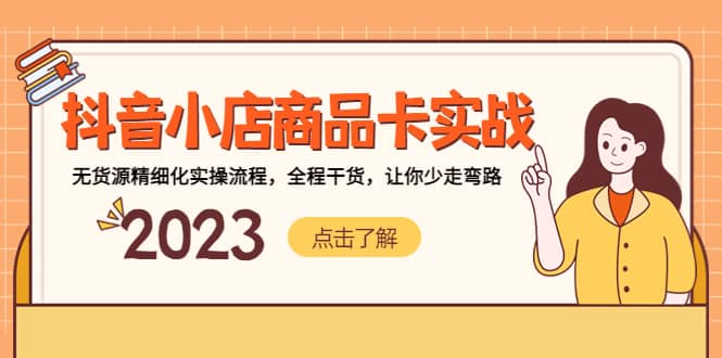 抖音小店商品卡实战，无货源精细化实操流程，全程干货，让你少走弯路安创网-网创项目资源站-副业项目-创业项目-搞钱项目安创网