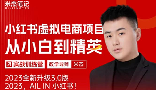 风口再至 – 米杰小红书虚拟电商项目3.0全网首发 单号月收益过万 可批量安创网-网创项目资源站-副业项目-创业项目-搞钱项目安创网