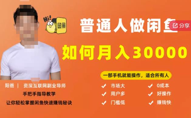 【月入30000+的闲鱼副业模式】，一部手机就能操作，适合所有想赚钱的人安创网-网创项目资源站-副业项目-创业项目-搞钱项目安创网