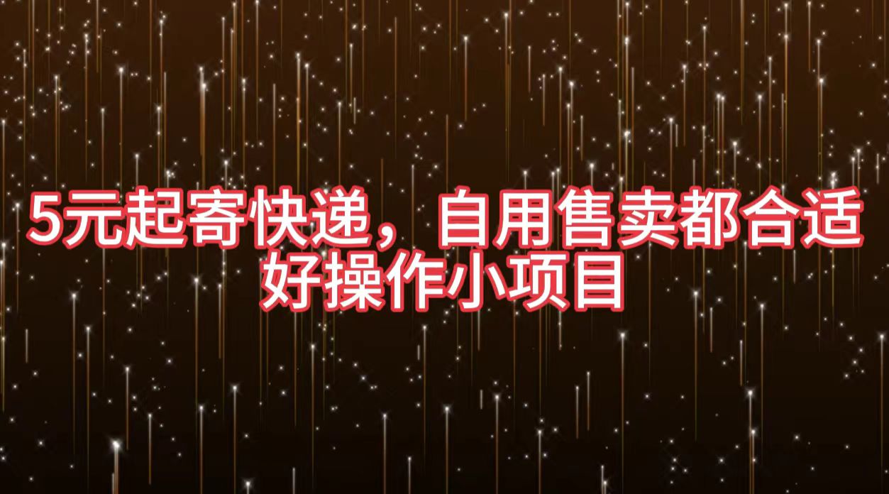 5元起寄快递，自用售卖都合适，好操作小项目安创网-网创项目资源站-副业项目-创业项目-搞钱项目安创网
