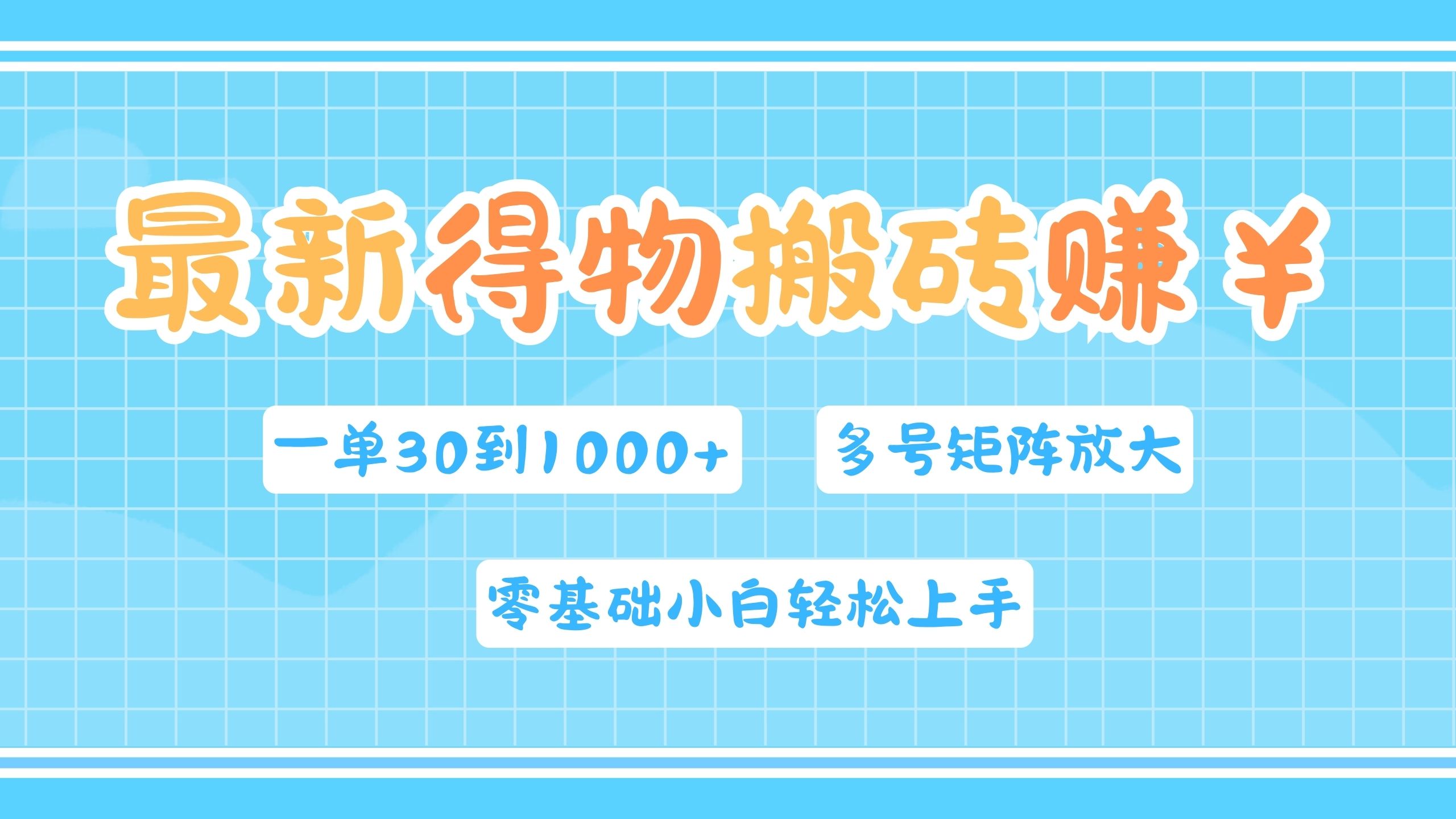 最新得物搬砖，零基础小白轻松上手，一单30—1000+，操作简单，多号矩阵快速放大变现安创网-网创项目资源站-副业项目-创业项目-搞钱项目安创网