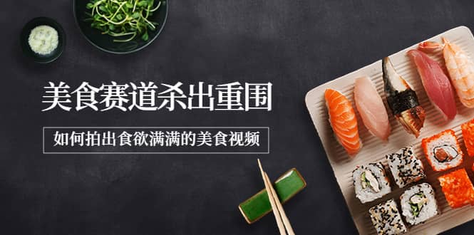 2022年8月最新美食赛道杀出重围，如何拍出食欲满满的美食视频安创网-网创项目资源站-副业项目-创业项目-搞钱项目安创网