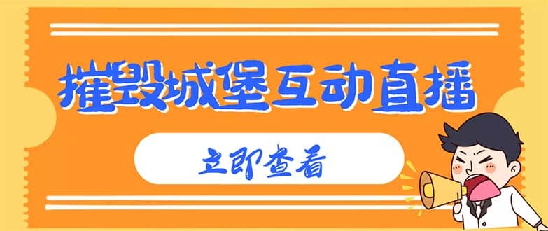 外面收费1980抖音互动直播摧毁城堡项目 抖音报白 实时互动直播【详细教程】安创网-网创项目资源站-副业项目-创业项目-搞钱项目安创网