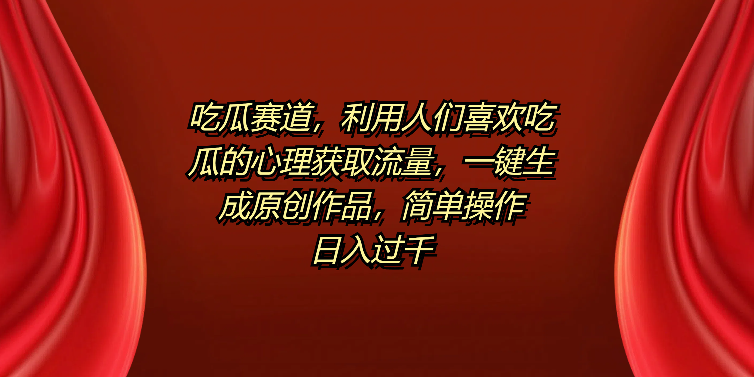 吃瓜赛道，利用人们喜欢吃瓜的心理获取流量，一键生成原创作品，简单操作日入过千安创网-网创项目资源站-副业项目-创业项目-搞钱项目安创网