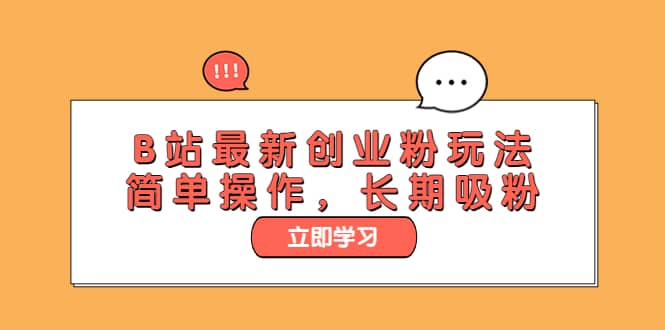 B站最新创业粉玩法，简单操作，长期吸粉安创网-网创项目资源站-副业项目-创业项目-搞钱项目安创网