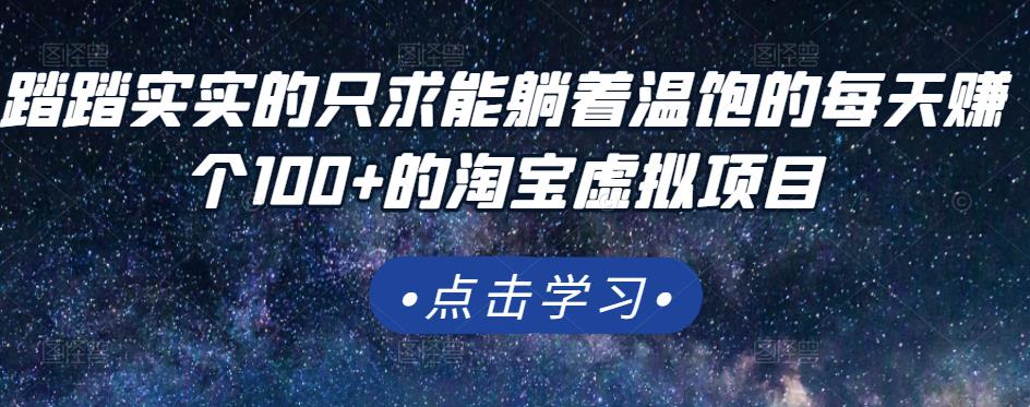 踏踏实实的只求能躺着温饱的每天赚个100+的淘宝虚拟项目，适合新手安创网-网创项目资源站-副业项目-创业项目-搞钱项目安创网