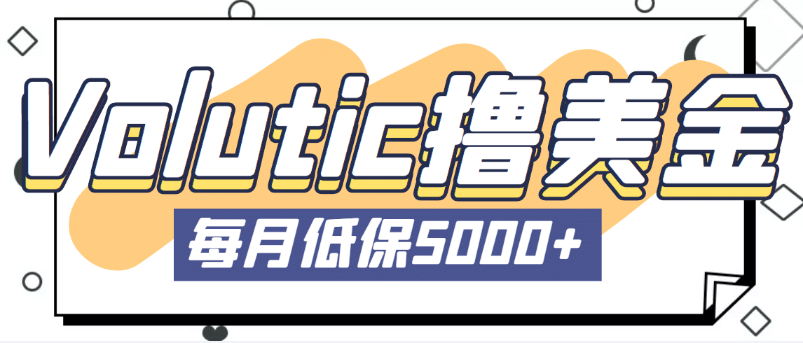最新国外Volutic平台看邮箱赚美金项目，每月最少稳定低保5000+【详细教程】安创网-网创项目资源站-副业项目-创业项目-搞钱项目安创网