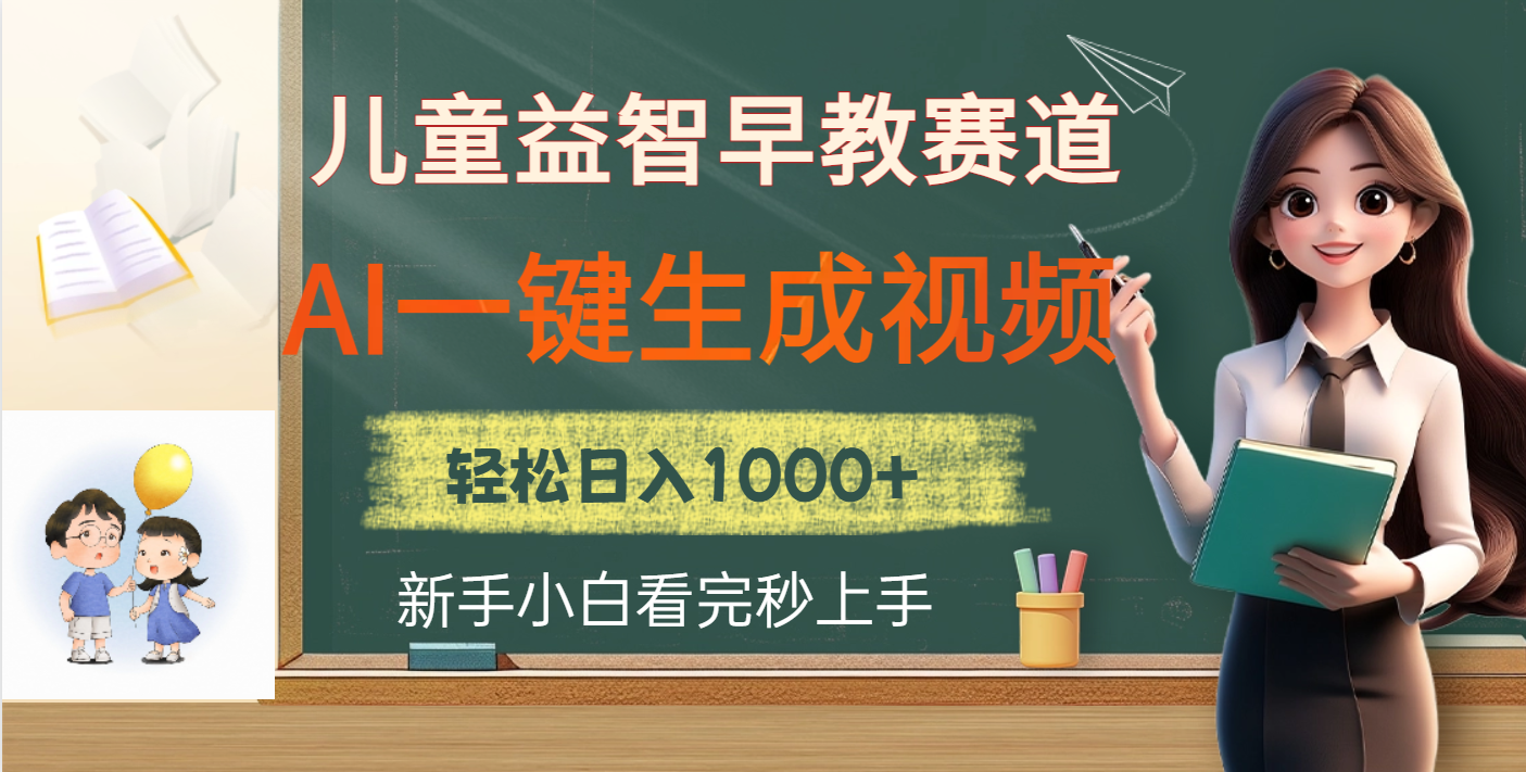 儿童益智早教，这个赛道赚翻了，利用AI一键生成原创视频，日入2000+安创网-网创项目资源站-副业项目-创业项目-搞钱项目安创网
