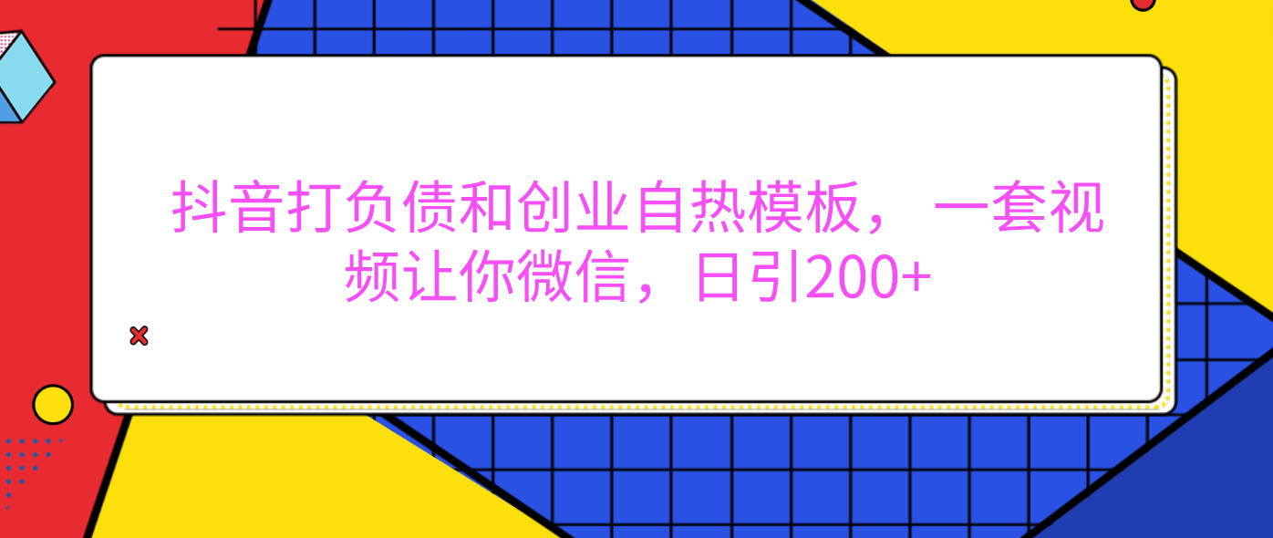 外面卖1980元的。抖音打负债和创业自热模板， 一套视频让你微信，日引200+安创网-网创项目资源站-副业项目-创业项目-搞钱项目安创网