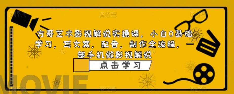 影视解说实战课，小白0基础 写文案 配音 制作全流程 一部手机做影视解说安创网-网创项目资源站-副业项目-创业项目-搞钱项目安创网