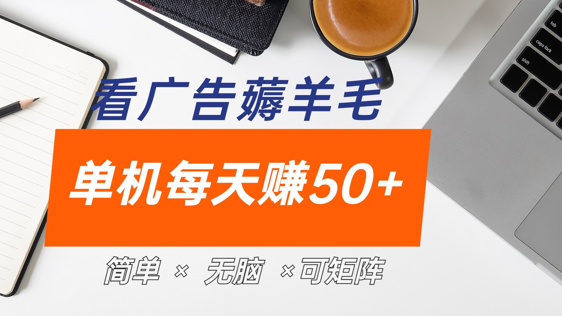 最新手机广告薅羊毛项目，单广告成本5毛，本人亲测3天，每天50+安创网-网创项目资源站-副业项目-创业项目-搞钱项目安创网