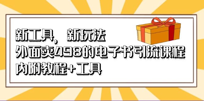 新工具，新玩法！外面卖498的电子书引流课程，内附教程+工具安创网-网创项目资源站-副业项目-创业项目-搞钱项目安创网