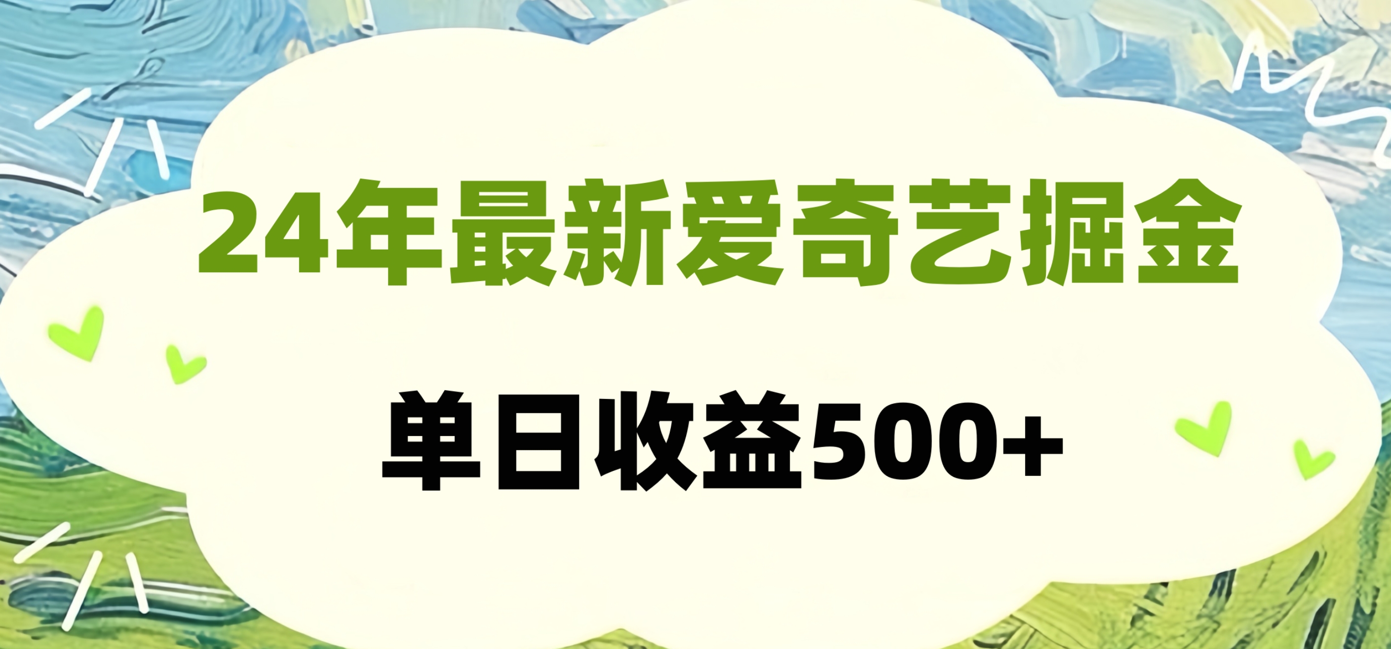 24年最新爱奇艺掘金项目，可批量操作，单日收益500+安创网-网创项目资源站-副业项目-创业项目-搞钱项目安创网