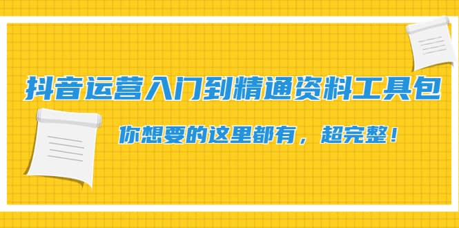 抖音运营入门到精通资料工具包：你想要的这里都有，超完整！安创网-网创项目资源站-副业项目-创业项目-搞钱项目安创网