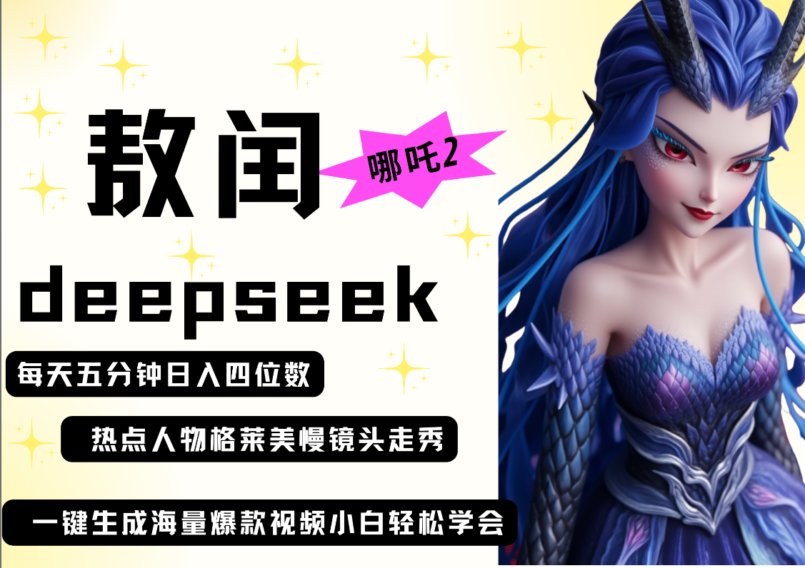 deepseek+哪吒2敖润姑姑走秀+爆款视频   起号快  爆款多 每天五分钟 变现路子非常广 日入四位数 小白 宝妈 上班族副业 都可以轻松做毫无压力安创网-网创项目资源站-副业项目-创业项目-搞钱项目安创网