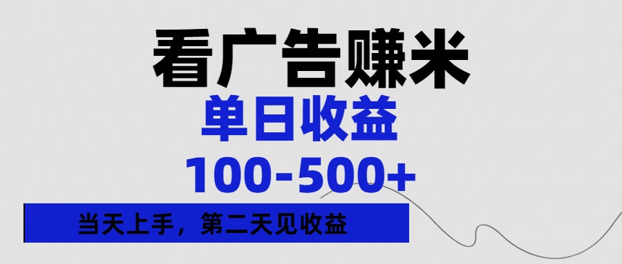 看广告赚米，单日收益100-500+单天上手，第二天见收益安创网-网创项目资源站-副业项目-创业项目-搞钱项目安创网