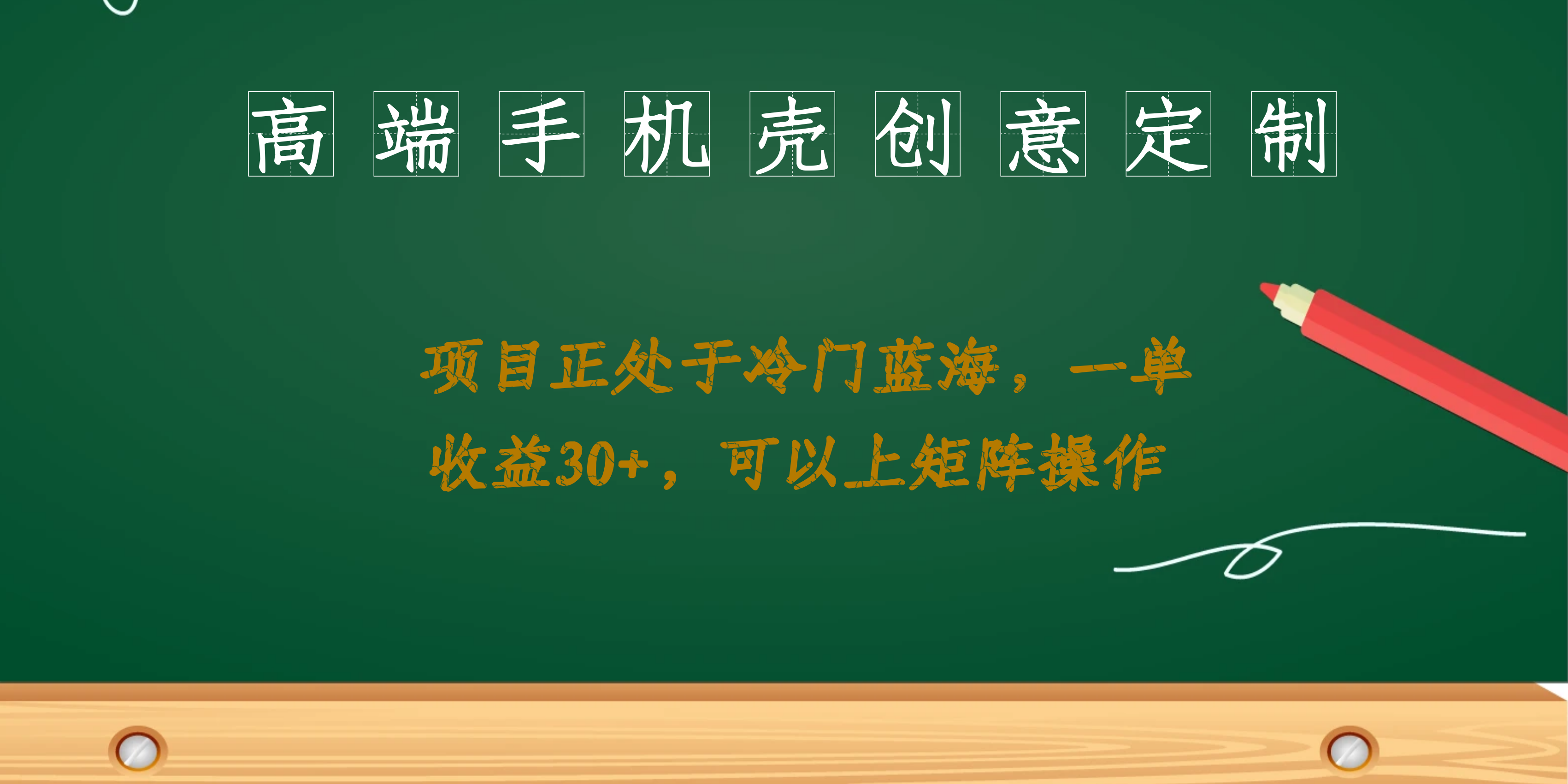 高端手机壳创意定制，项目正处于蓝海，每单收益30+，可以上矩阵操作安创网-网创项目资源站-副业项目-创业项目-搞钱项目安创网