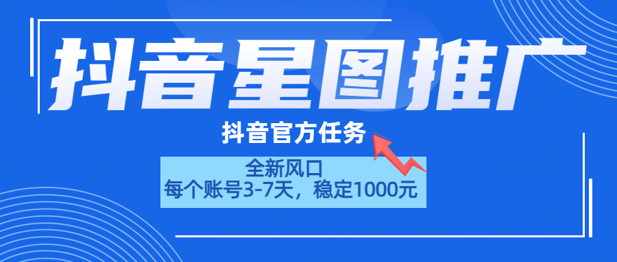 抖音星图推广，官方任务，一个账号1000元！！！安创网-网创项目资源站-副业项目-创业项目-搞钱项目安创网