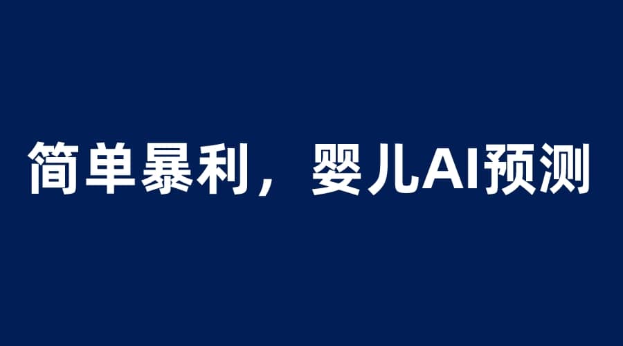 婴儿思维彩超AI项目，一单199暴利简单，一天保守1000＋安创网-网创项目资源站-副业项目-创业项目-搞钱项目安创网