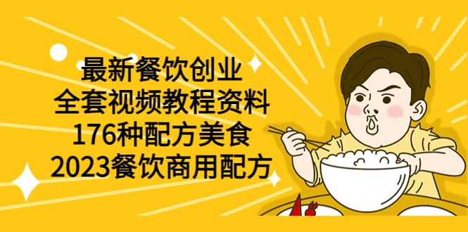 最新餐饮创业（全套视频教程资料）176种配方美食，2023餐饮商用配方安创网-网创项目资源站-副业项目-创业项目-搞钱项目安创网