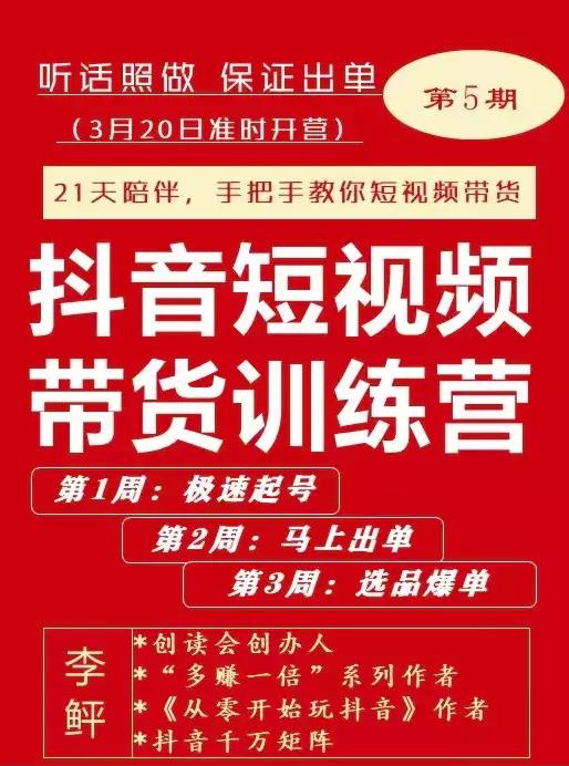 李鲆·抖音‬短视频带货练训‬营第五期，手把教手‬你短视带频‬货，听照话‬做，保证出单安创网-网创项目资源站-副业项目-创业项目-搞钱项目安创网