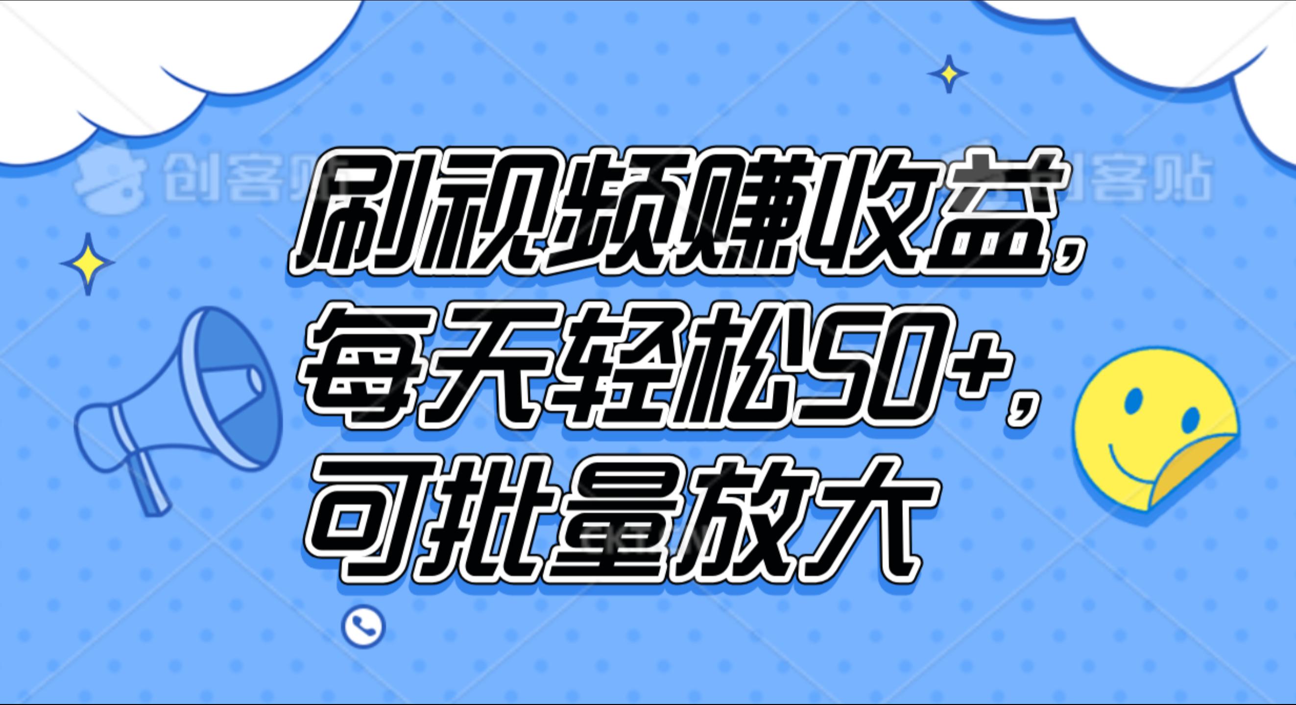 刷视频赚收益，每天轻松50+，可批量放大安创网-网创项目资源站-副业项目-创业项目-搞钱项目安创网