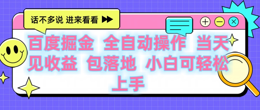 百度云机掘金 全自动操作 当天见收益 包落地 小白可轻松上手安创网-网创项目资源站-副业项目-创业项目-搞钱项目安创网