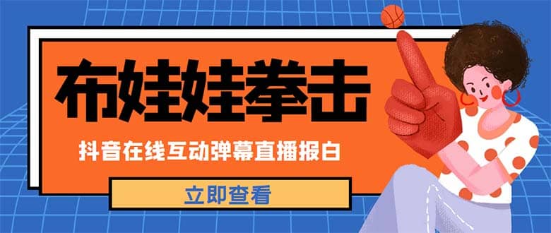 外面收费1980抖音布娃娃拳击直播项目，抖音报白，实时互动直播【详细教程】安创网-网创项目资源站-副业项目-创业项目-搞钱项目安创网