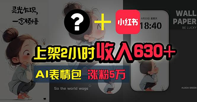 上架2小时收入630+，只要有手就能做的AI搞钱项目，奶奶看完都能学会!安创网-网创项目资源站-副业项目-创业项目-搞钱项目安创网