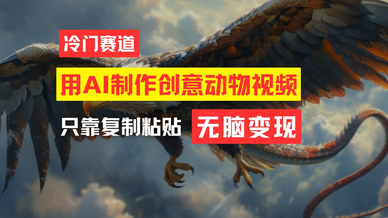 教你免费制作吸睛动物合成视频，轻松月入过万！安创网-网创项目资源站-副业项目-创业项目-搞钱项目安创网