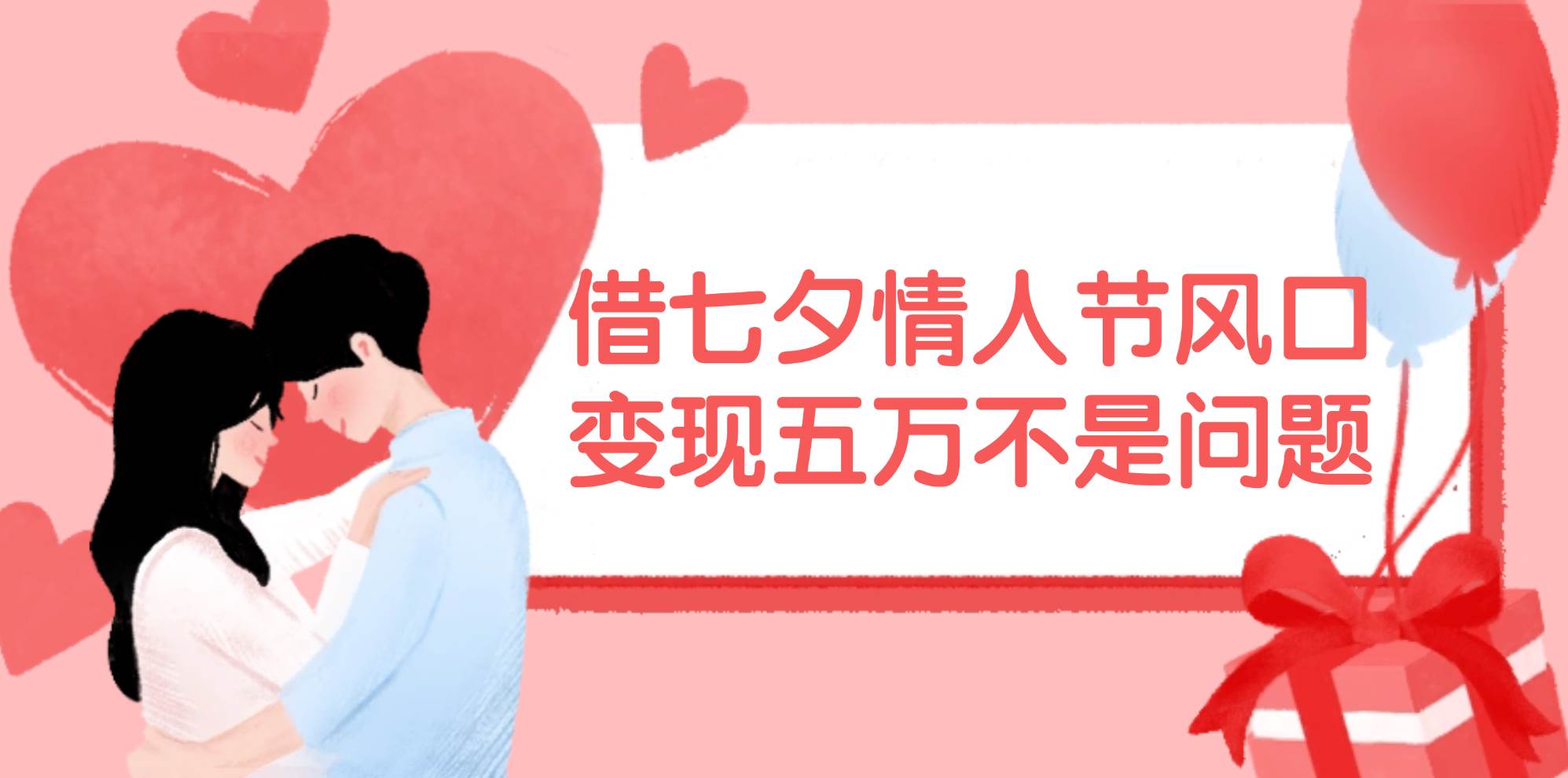 借七夕情人节风口,变现五万不是问题，错过再等一年！安创网-网创项目资源站-副业项目-创业项目-搞钱项目安创网
