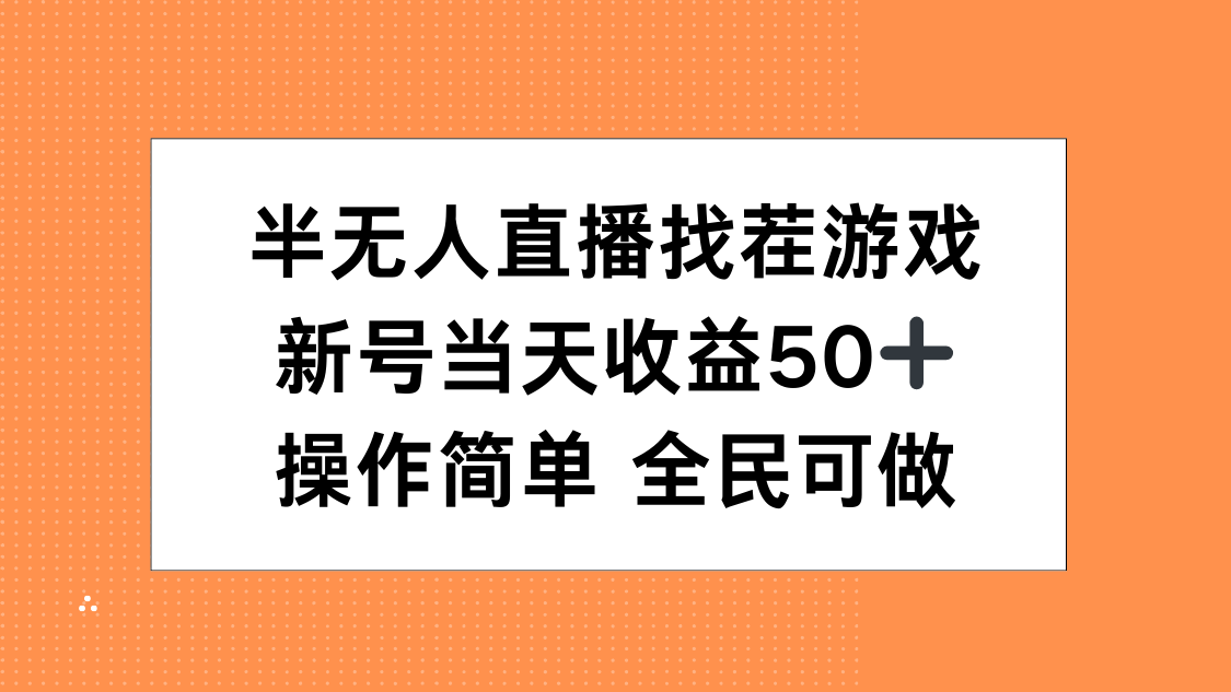 半无人直播找茬游戏，当天收益50+，操作简单 人人可做安创网-网创项目资源站-副业项目-创业项目-搞钱项目安创网