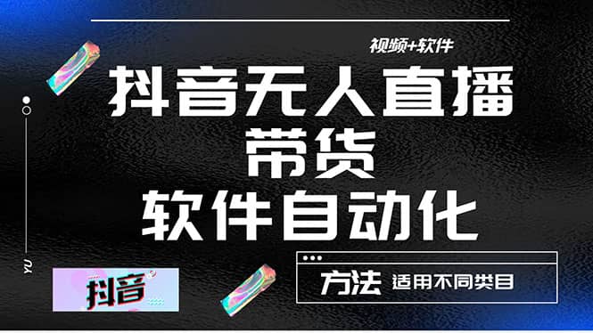 最详细的抖音自动无人直播带货：适用不同类目，视频教程+软件安创网-网创项目资源站-副业项目-创业项目-搞钱项目安创网