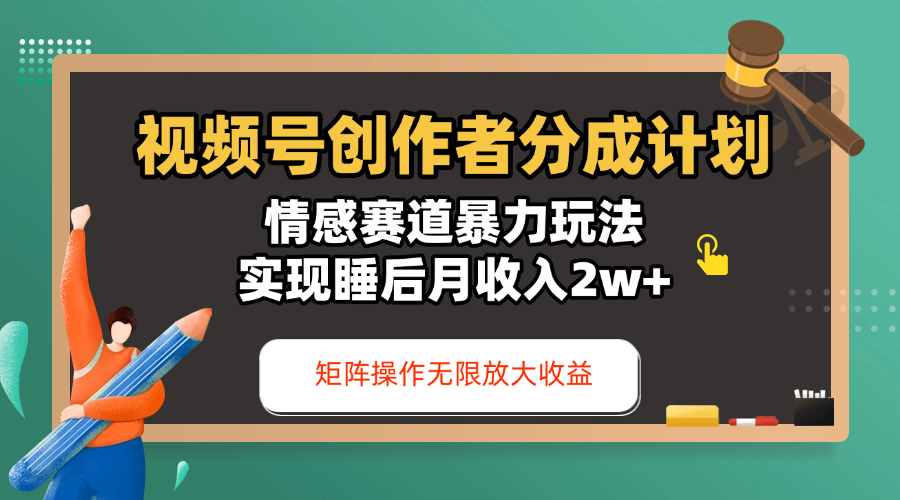 视频号创作者分成计划-情感赛道暴力玩法，实现睡后月收入2w+，还能矩阵操作无限放大收益安创网-网创项目资源站-副业项目-创业项目-搞钱项目安创网