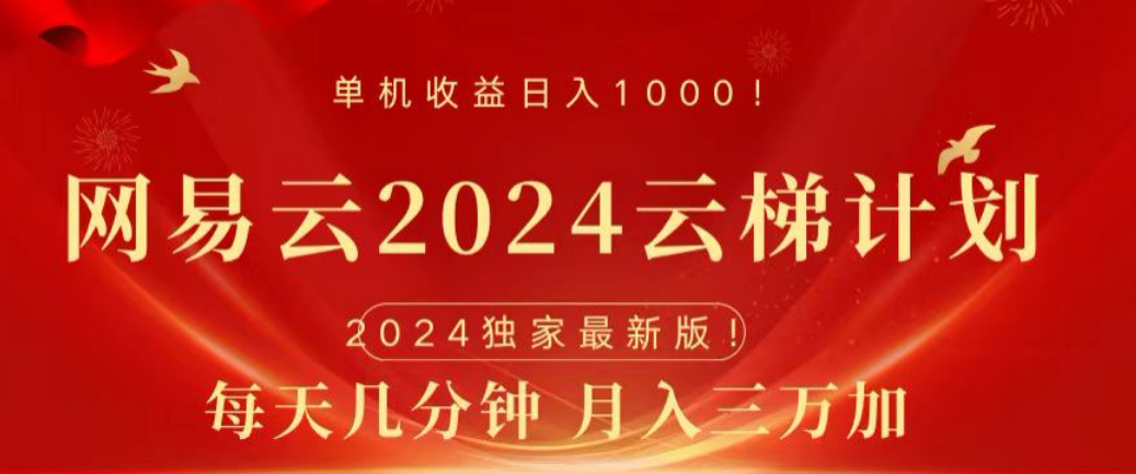 网易云2024玩法，每天三分钟，月入3万+安创网-网创项目资源站-副业项目-创业项目-搞钱项目安创网