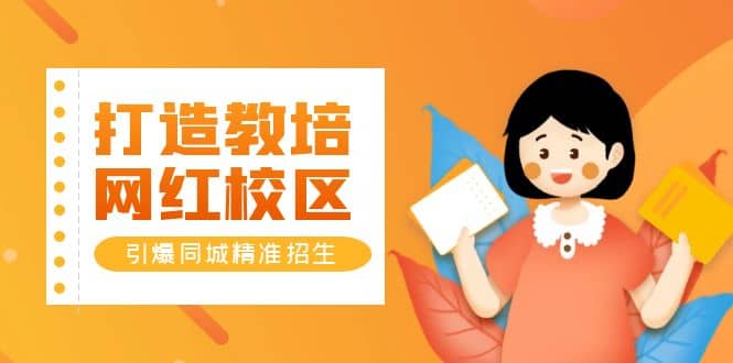 打造教培/网红/校区，引爆同城精准招生【四类视频实操模板】安创网-网创项目资源站-副业项目-创业项目-搞钱项目安创网