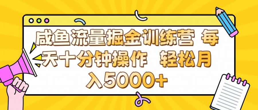 咸鱼流量虚拟掘金训练营 0成本每天十分钟操作 轻松月入5000+安创网-网创项目资源站-副业项目-创业项目-搞钱项目安创网