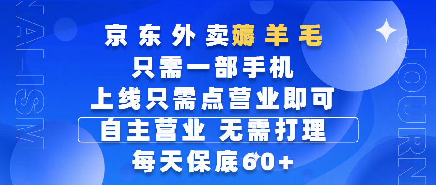京东外卖薅羊毛，只需一部手机随时随地皆可操作，每天上线只需动动手指点营业即可，自主营业，无需打理，每天保底60+，赚钱是如此简单安创网-网创项目资源站-副业项目-创业项目-搞钱项目安创网