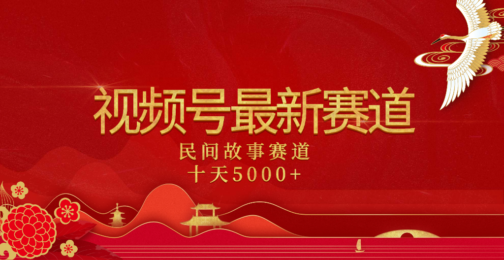 2025年最新赛道 民间故事赛道十天变现5000+安创网-网创项目资源站-副业项目-创业项目-搞钱项目安创网